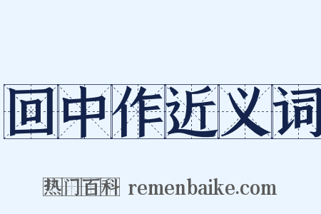 回中作近义词是什么意思的图片